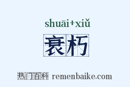 衰朽是什么意思的图片